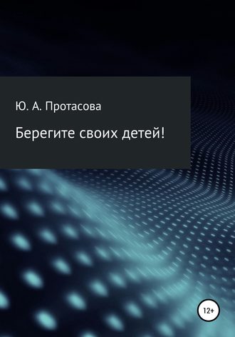 Обложка книги «Берегите своих детей!»