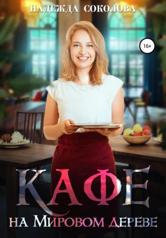 Обложка книги «Кафе на Мировом дереве»