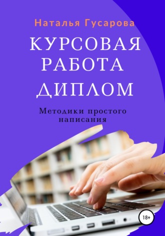 Обложка книги «Курсовая работа, диплом. Методики простого написания»