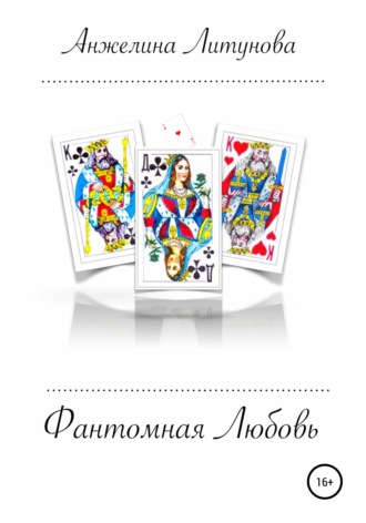 Обложка книги «Фантомная любовь»