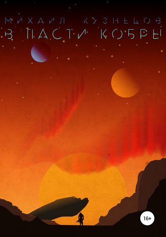 Обложка книги «В пасти кобры»