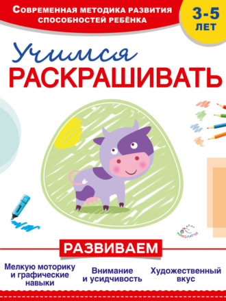 Обложка книги «Учимся раскрашивать»
