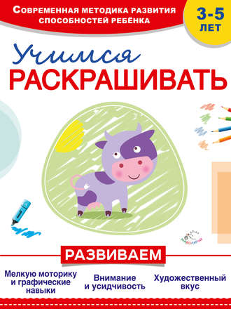 Инна Пылаева. Учимся раскрашивать