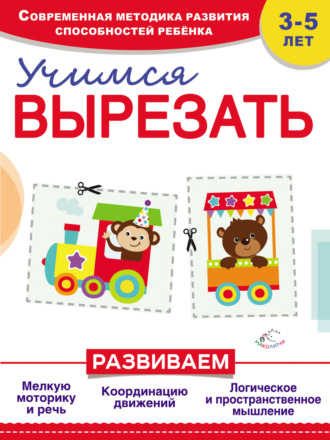 Обложка книги «Учимся вырезать»