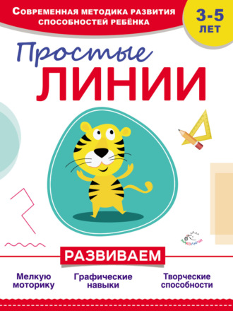 Обложка книги «Простые линии»