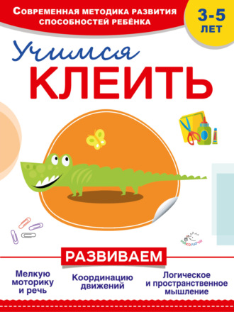 Обложка книги «Учимся клеить»