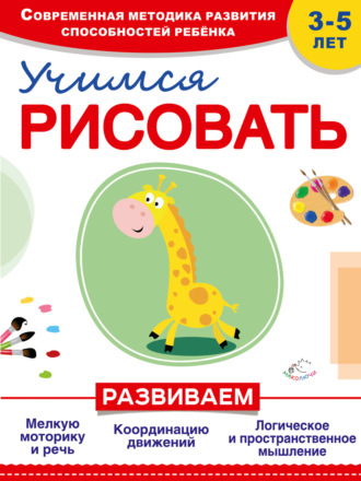 Обложка книги «Учимся рисовать»
