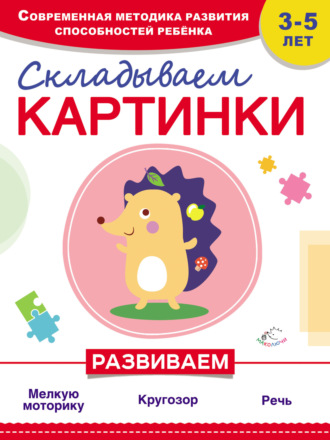 Обложка книги «Складываем картинки»