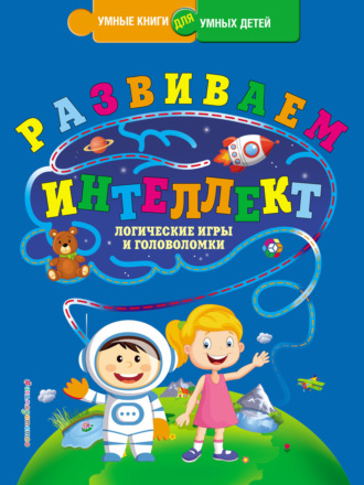 Обложка книги «Развиваем интеллект. Логические игры и головоломки»