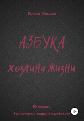 Обложка книги «Азбука хозяина жизни»