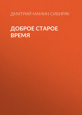 Обложка книги «Доброе старое время»