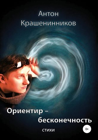Обложка книги «Ориентир – бесконечность»