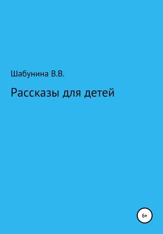 Обложка книги «Рассказы для детей»