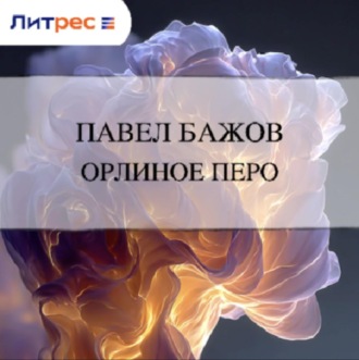 Обложка книги «Орлиное перо»