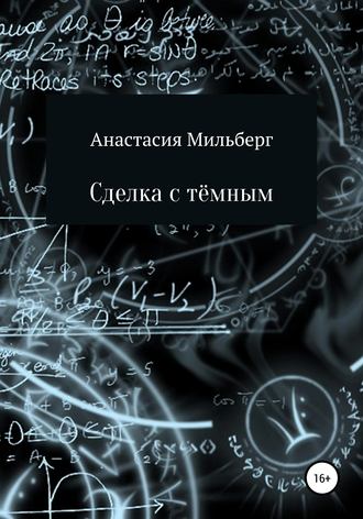 Обложка книги «Сделка с тёмным»