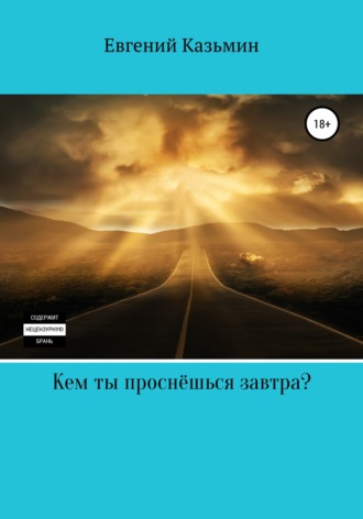 Обложка книги «Кем ты проснёшься завтра?»