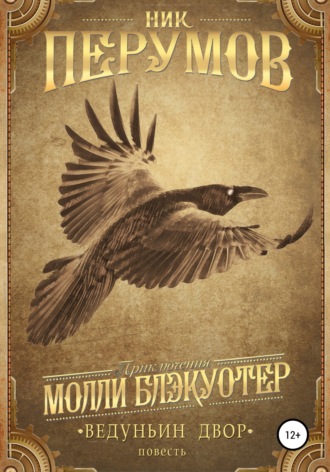 Ник Перумов. Ведуньин двор
