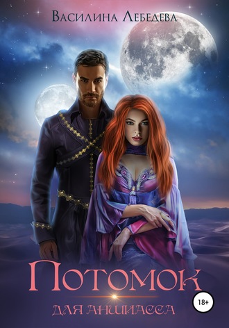 Обложка книги «Потомок для аншиасса. Книга вторая»