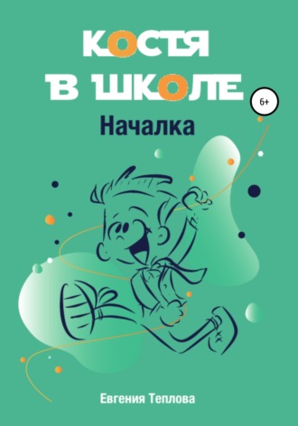 Обложка книги «Костя в школе. Началка»