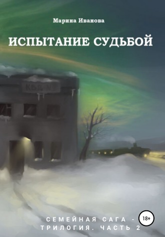 Обложка книги «Испытание судьбой. 2 часть семейной саги»