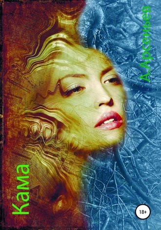 Обложка книги «КАМА»