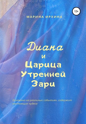 Обложка книги «Диана и Царица Утренней Зари»