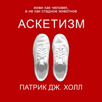 Обложка книги «Аскетизм»