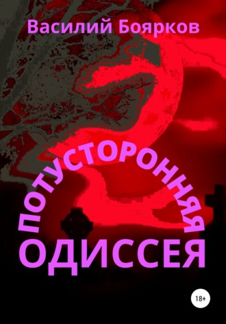 Обложка книги «Потусторонняя одиссея»