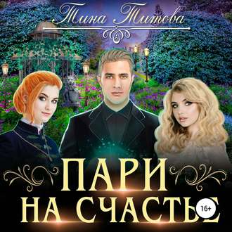 Обложка книги «Пари на счастье»