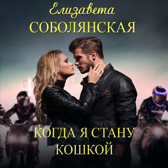 Обложка книги «Когда я стану кошкой»