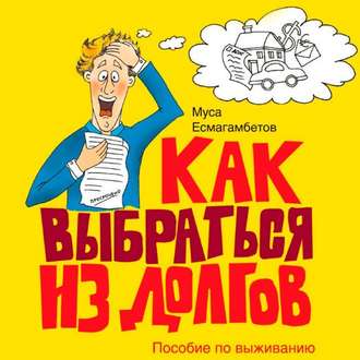 Обложка книги «Как выбраться из долгов: Пособие по выживанию»