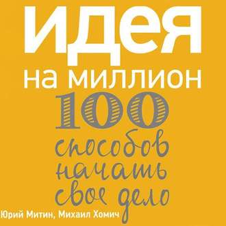 Обложка книги «Идея на миллион: 100 способов начать свое дело»