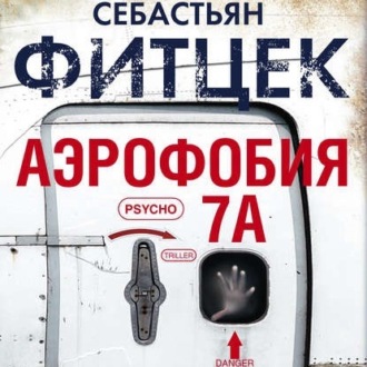 Обложка книги «Аэрофобия 7А»