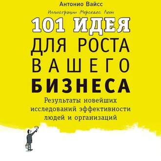 Обложка книги «101 идея для роста вашего бизнеса. Результаты новейших исследований эффективности людей и организаций»