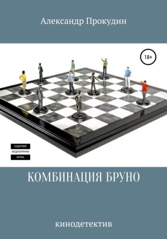 Александр Прокудин. КОМБИНАЦИЯ БРУНО