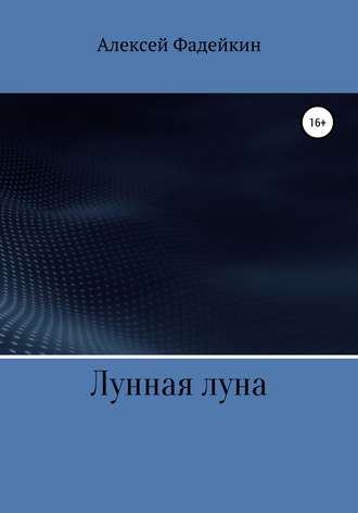 Обложка книги «Лунная луна»