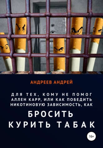 Обложка книги «Для тех, кому не помог Аллен Карр, или Как победить никотиновую зависимость, как бросить курить табак»