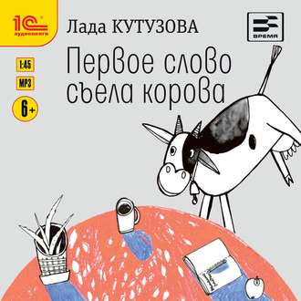 Обложка книги «Первое слово съела корова»