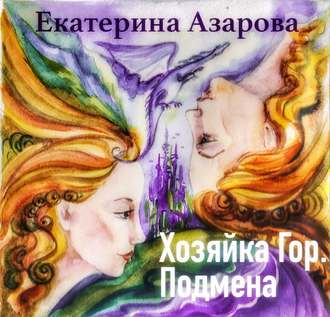 Обложка книги «Хозяйка гор. Подмена»