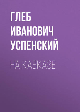 Обложка книги «На Кавказе»