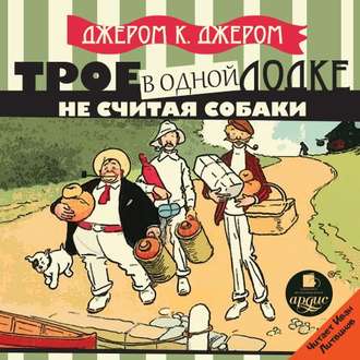 Обложка книги «Трое в одной лодке, не считая собаки»