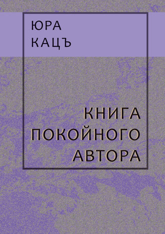 Юра Кацъ. Книга покойного автора