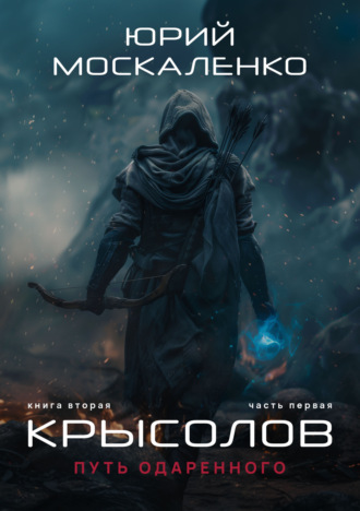 Обложка книги «Путь одарённого. Крысолов. Книга вторая. Часть первая»