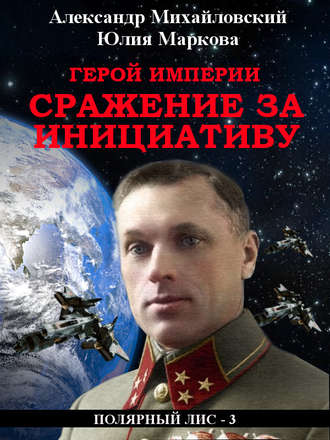 Обложка книги «Герой империи. Сражение за инициативу»