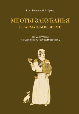 Обложка книги «Меоты Закубанья в сарматское время. По материалам Тенгинского грунтового могильника»