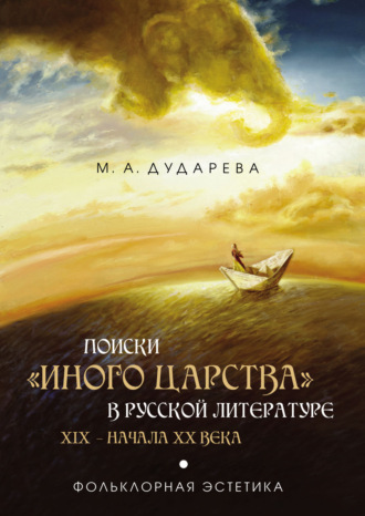 Обложка книги «Поиски «иного царства» в русской литературе XIX – начала XX века»