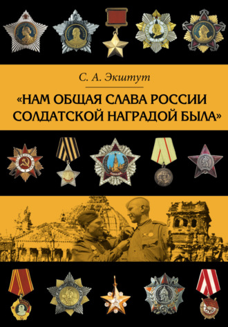 Обложка книги ««Нам общая слава России солдатской наградой была»»
