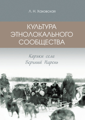 Обложка книги «Культура этнолокального сообщества. Коряки села Верхний Парень»