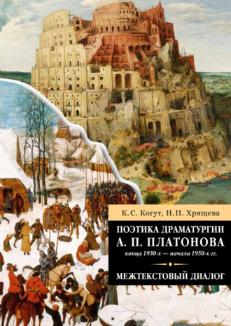 Обложка книги «Поэтика драматургии А. П. Платонова конца 1930-х – начала 1950-х гг.»