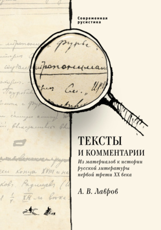 Александр Лавров. Тексты и комментарии. Из материалов к истории русской литературы первой трети ХХ века